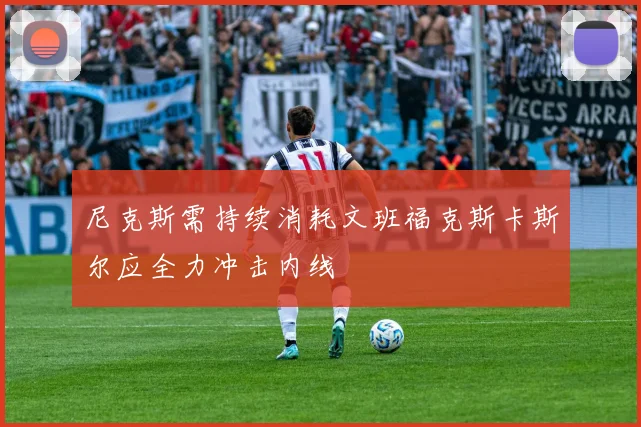 尼克斯需持续消耗文班福克斯卡斯尔应全力冲击内线