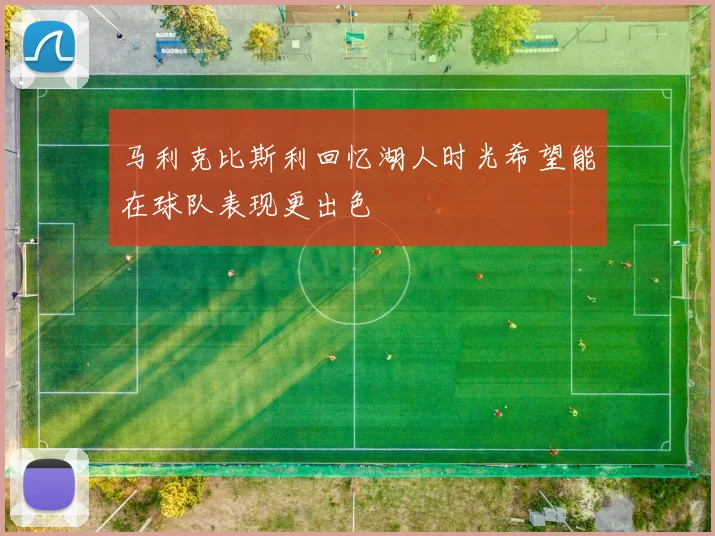 马利克比斯利回忆湖人时光希望能在球队表现更出色