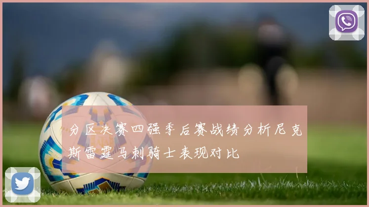 分区决赛四强季后赛战绩分析尼克斯雷霆马刺骑士表现对比