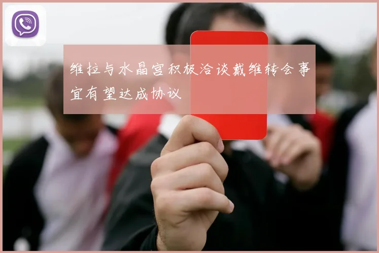 维拉与水晶宫积极洽谈戴维转会事宜有望达成协议