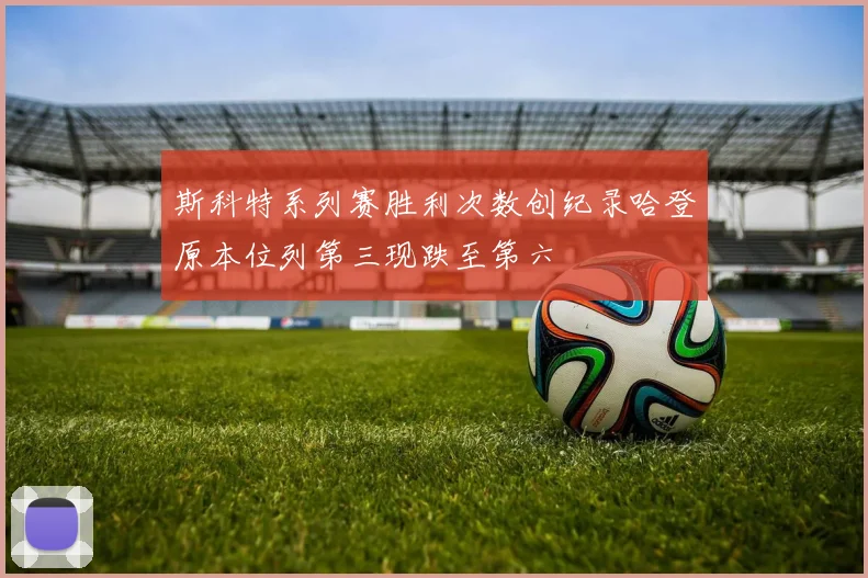 斯科特系列赛胜利次数创纪录哈登原本位列第三现跌至第六